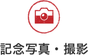 記念写真・撮影