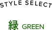 緑　GREEN